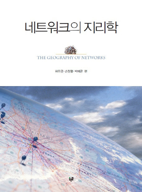네트워크의 지리학