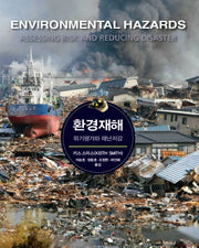 환경재해: 위기평가와 재난저감