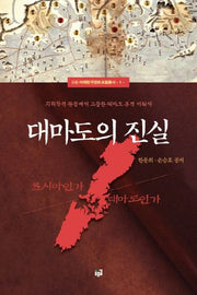 대마도의 진실(미래한국영토포럼총서 1)(양장본 HardCover)