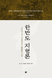 한반도 지형론(양장본 Hardcover)