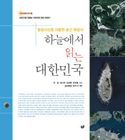 하늘에서 읽는 대한민국(지오포토100 3)(양장본 HardCover)