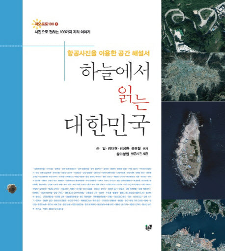 하늘에서 읽는 대한민국(지오포토100 3)(양장본 HardCover)