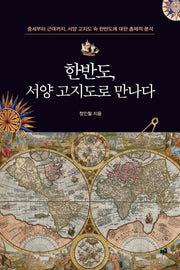 한반도, 서양 고지도로 만나다(양장본 HardCover)