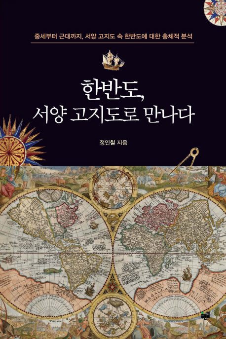 한반도, 서양 고지도로 만나다(양장본 HardCover)