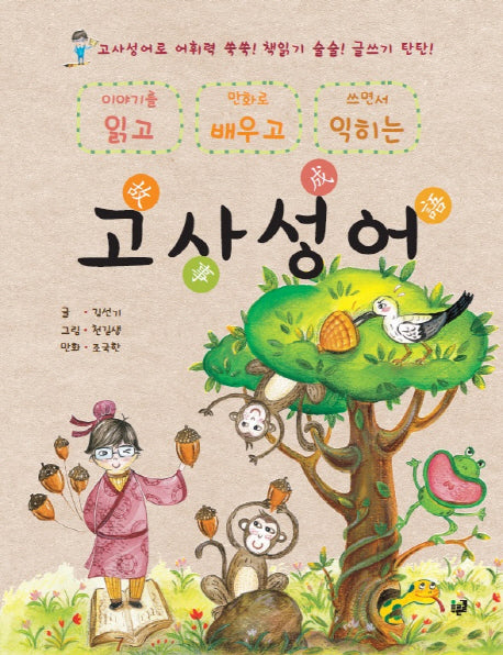 읽고 배우고 익히는 고사성어