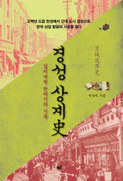 경성 상계사(양장본 Hardcover)