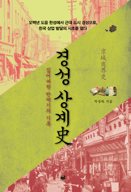 경성 상계사(양장본 Hardcover)