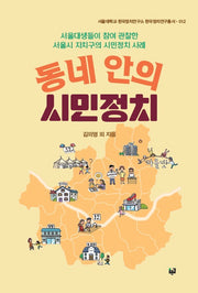 동네 안의 시민정치(서울대학교 한국정치연구총서 12)