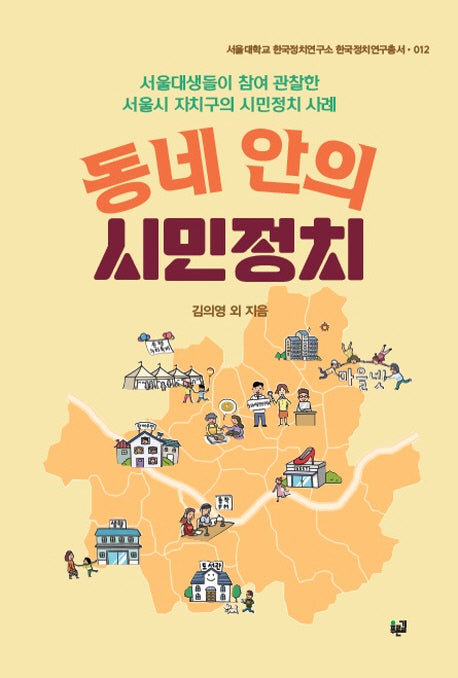 동네 안의 시민정치(서울대학교 한국정치연구총서 12)