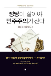 정당이 살아야 민주주의가 산다(미래정치연구소 학술 총서 시리즈 2)