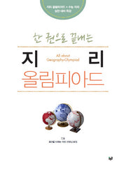 한 권으로 끝내는 지리 올림피아드