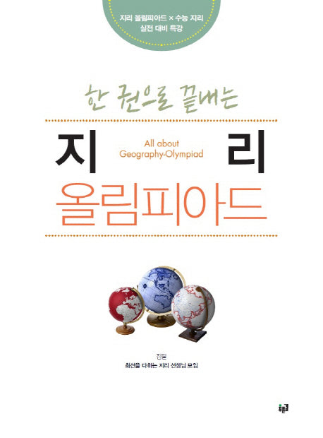 한 권으로 끝내는 지리 올림피아드