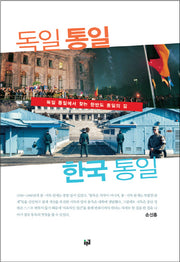 독일 통일 한국 통일(양장본 HardCover)