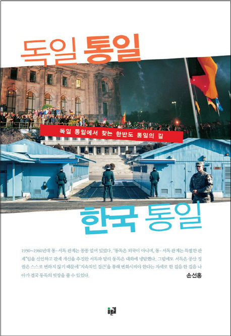독일 통일 한국 통일(양장본 HardCover)