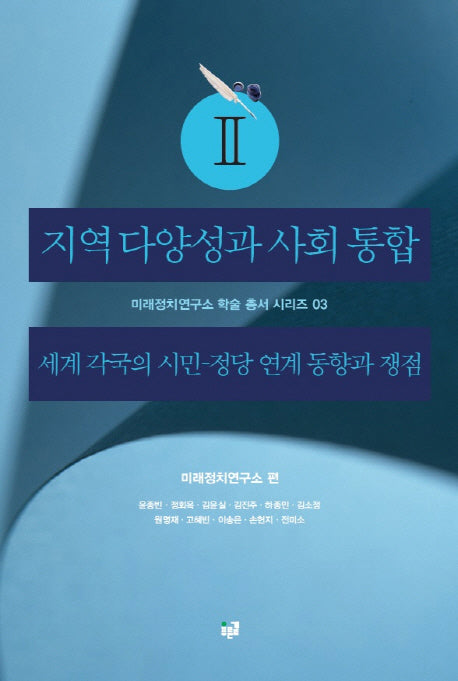 지역 다양성과 사회 통합 2(미래정치연구소 학술 총서 시리즈 3)
