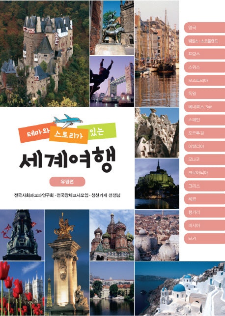테마와 스토리가 있는 세계여행: 유럽편
