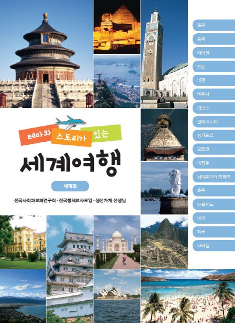테마와 스토리가 있는 세계여행: 세계편