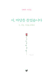 시, 마당을 쓸었습니다(양장본 HardCover)
