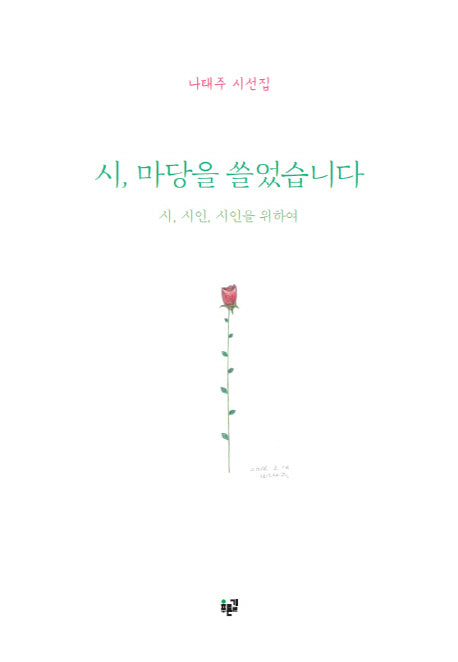 시, 마당을 쓸었습니다(양장본 HardCover)