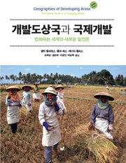 개발도상국과 국제개발(2판)