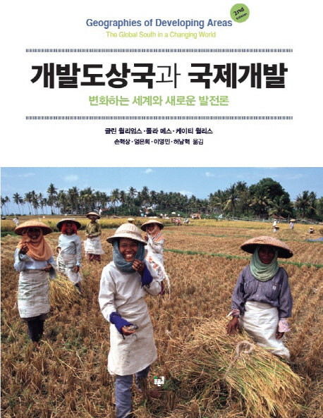 개발도상국과 국제개발(2판)