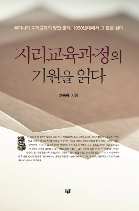 지리교육과정의 기원을 읽다
