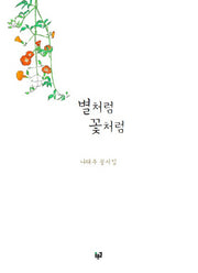 별처럼 꽃처럼(양장본 HardCover)