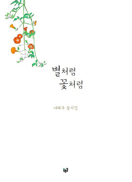 별처럼 꽃처럼(양장본 HardCover)