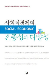 사회적경제의 혼종성과 다양성(서울대학교 사회과학연구원 학제간연구총서 1)