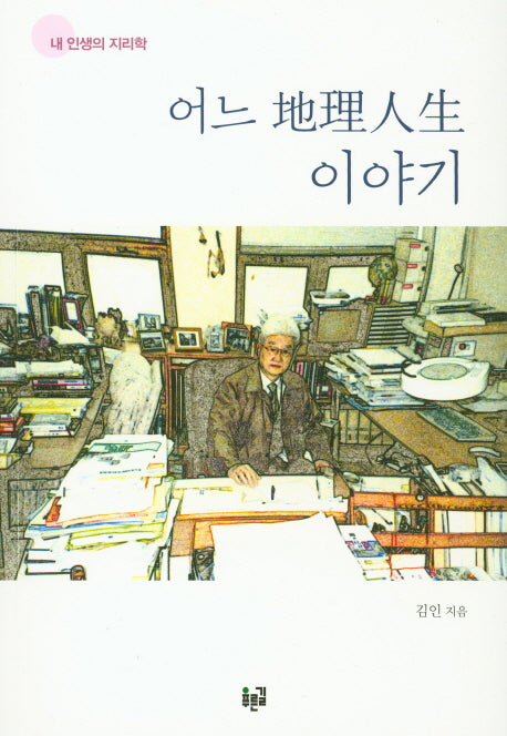 어느 지리인생 이야기(2판)(내 인생의 지리학)