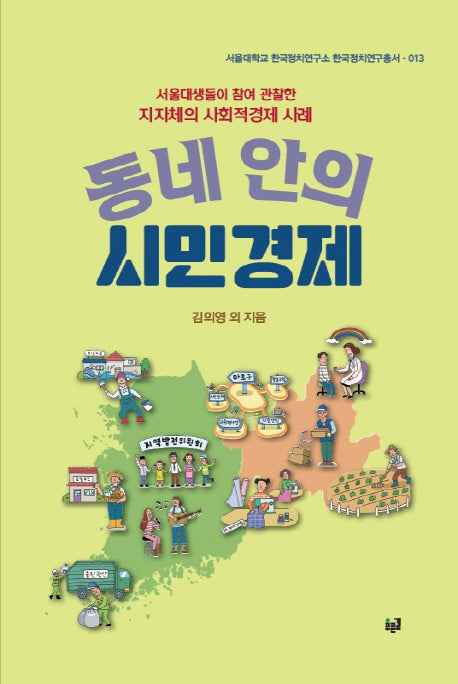 동네 안의 시민경제(서울대학교 한국정치연구소 한국정치연구총서 13)