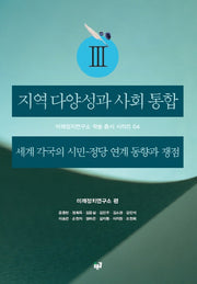 지역 다양성과 사회 통합 3: 세계 각국의 시민-정당 연계 동향과 쟁점(미래정치연구소 학술 총서 시리즈 4)