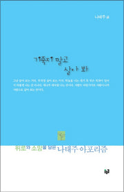 기죽지 말고 살아 봐
