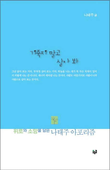 기죽지 말고 살아 봐