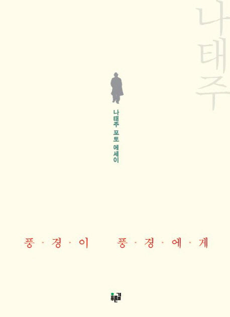 풍경이 풍경에게