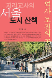 지리교사의 서울 도시 산책