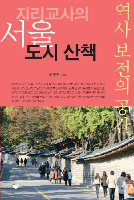 지리교사의 서울 도시 산책