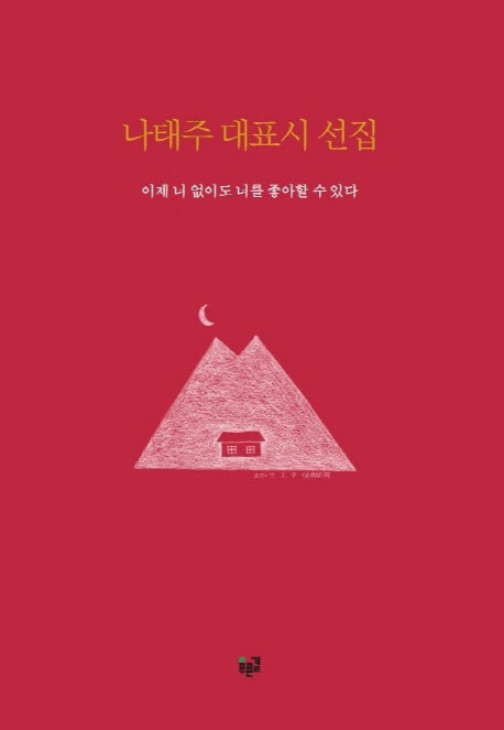 나태주 대표시 선집: 이제 너 없이도 너를 좋아할 수 있다(양장본 Hardcover)