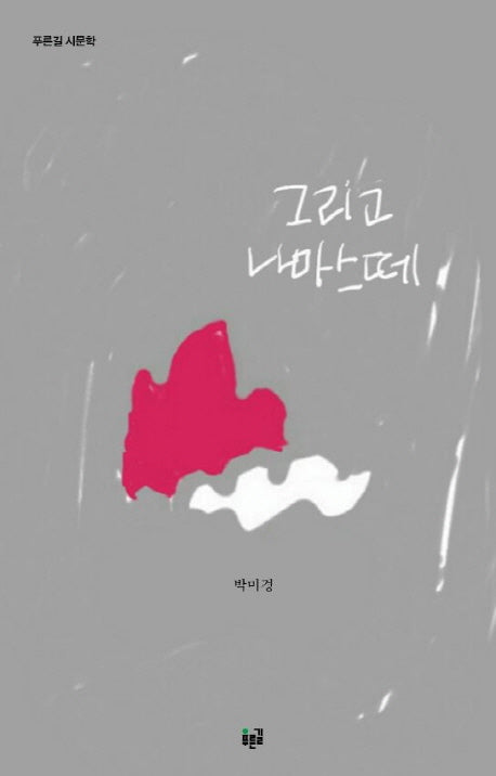 그리고 나마스떼(푸른길 시문학)(양장본 HardCover)
