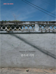 골목의 기억