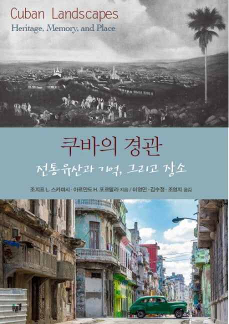 쿠바의 경관