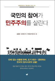 국민의 참여가 민주주의를 살린다(미래정치연구소 학술 총서 시리즈 5)