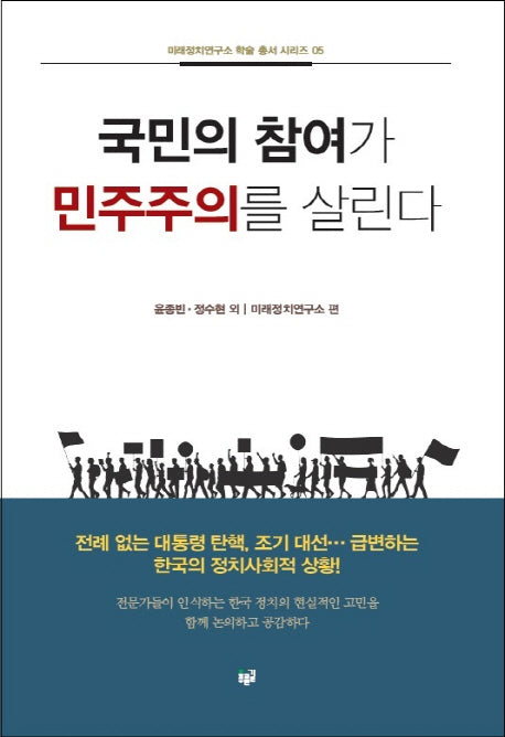 국민의 참여가 민주주의를 살린다(미래정치연구소 학술 총서 시리즈 5)