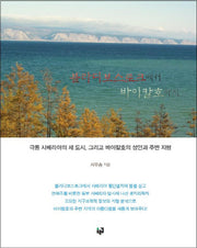 블라디보스토크에서 바이칼호까지(양장본 HardCover)