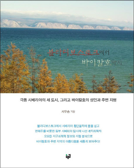 블라디보스토크에서 바이칼호까지(양장본 HardCover)
