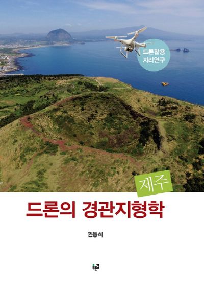 드론의 경관지형학 제주(양장본 HardCover)