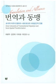 번역과 동맹(대구대학교 다문화사회정책연구소 총서 1)