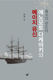 에노모토 다케아키와 메이지 유신(막말의 풍운아)(양장본 Hardcover)