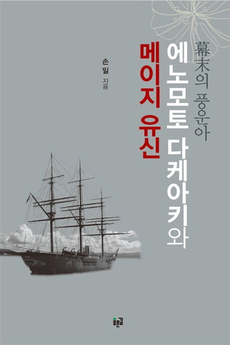 에노모토 다케아키와 메이지 유신(막말의 풍운아)(양장본 Hardcover)