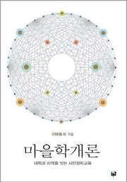 마을학개론